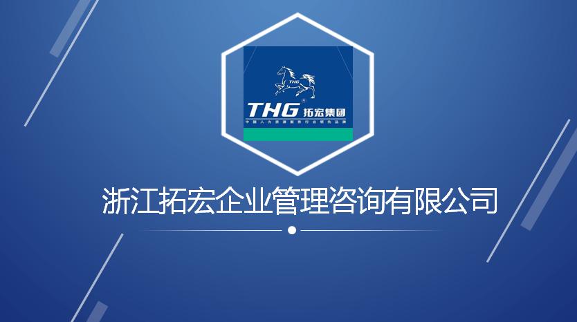 园区企业拓宏管理咨询品牌推介